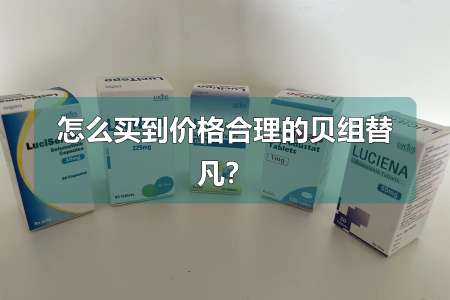 怎么买到价格合理的贝组替凡?