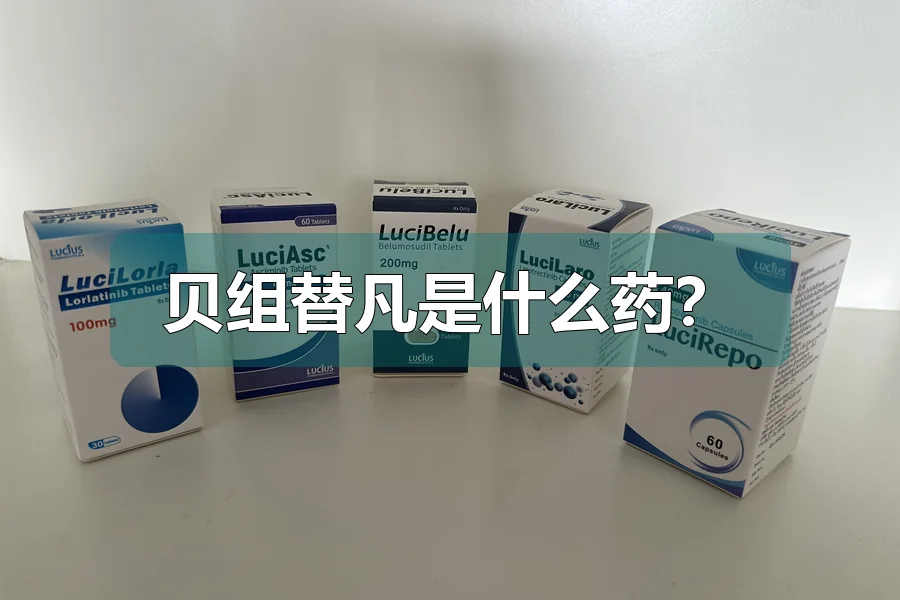 贝组替凡是什么药？
