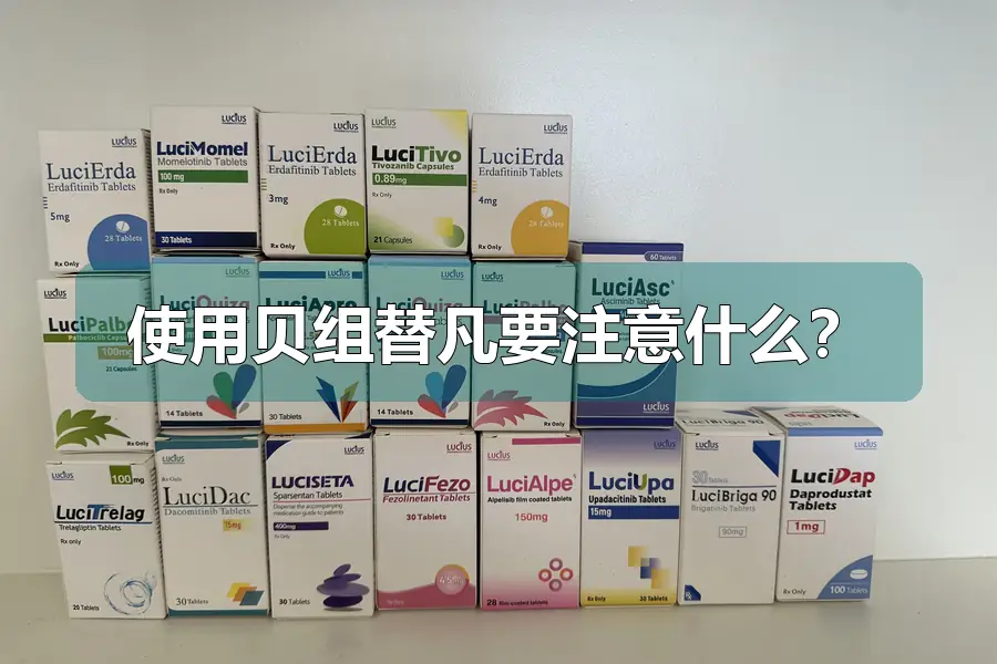使用贝组替凡要注意什么？
