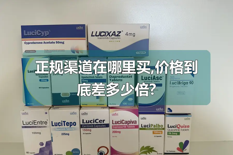 正规渠道在哪里买,价格到底差多少倍?