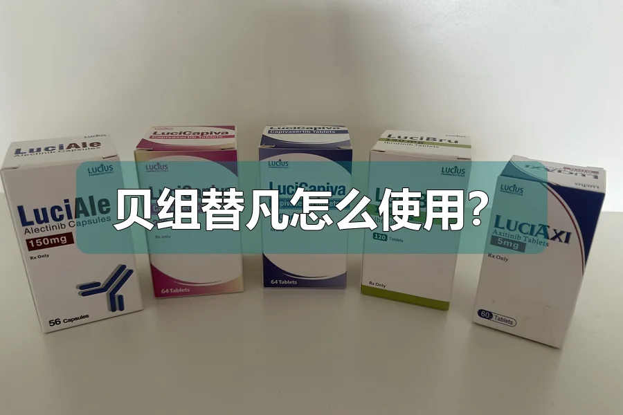 贝组替凡怎么使用？